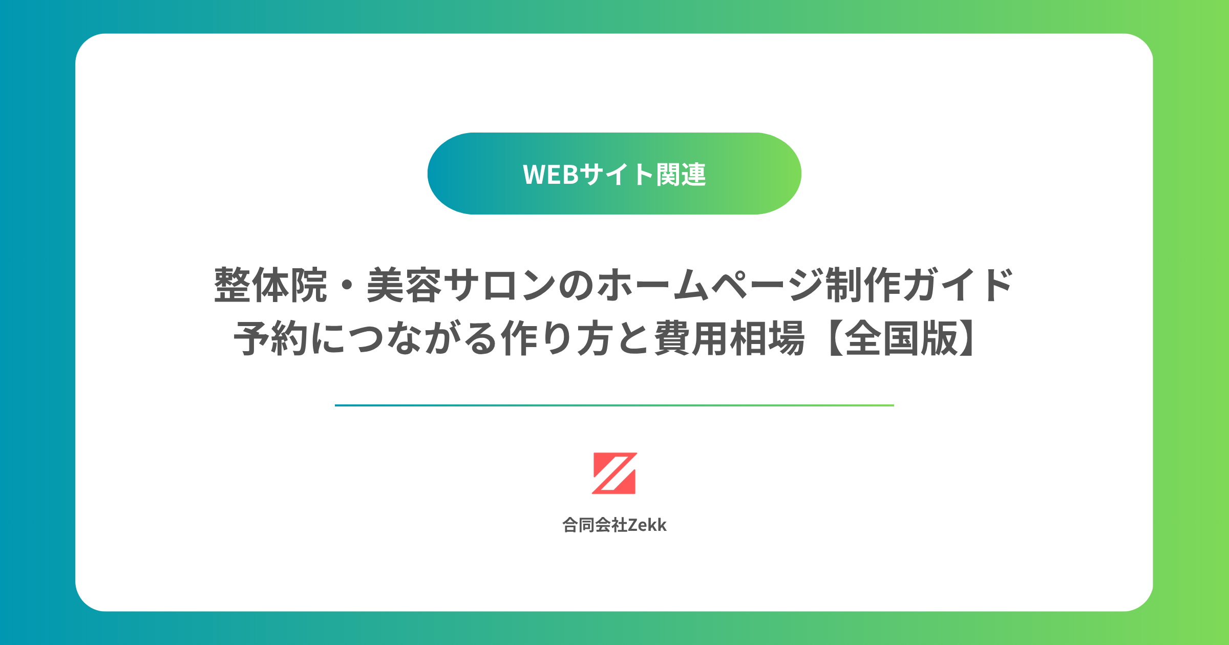 整体院・美容サロンのホームページ制作ガイド｜予約につながる作り方と費用相場【全国版】