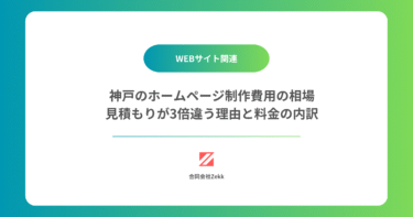神戸のホームページ制作費用の相場｜見積もりが3倍違う理由と料金の内訳