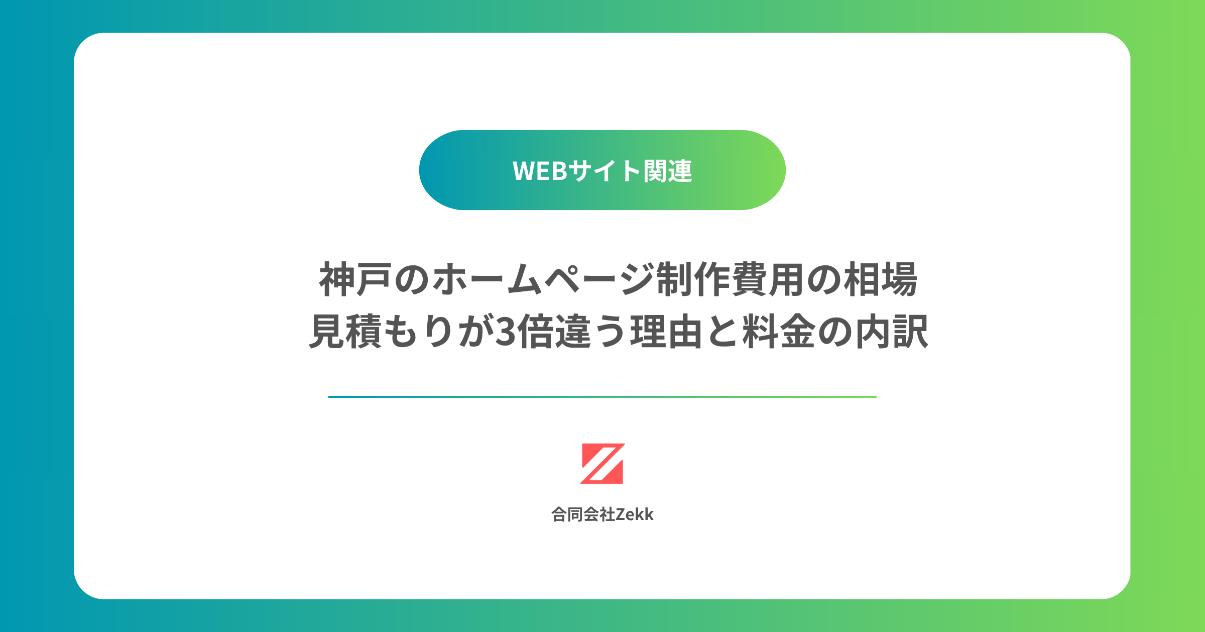 神戸のホームページ制作費用の相場｜見積もりが3倍違う理由と料金の内訳