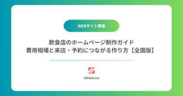 飲食店のホームページ制作ガイド｜費用相場と来店・予約につながる作り方【全国版】