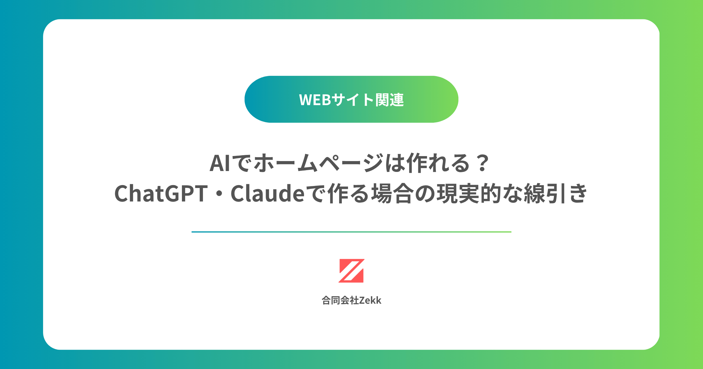 AIでホームページは作れる？｜ChatGPT・Claudeで作る場合の現実的な線引き
