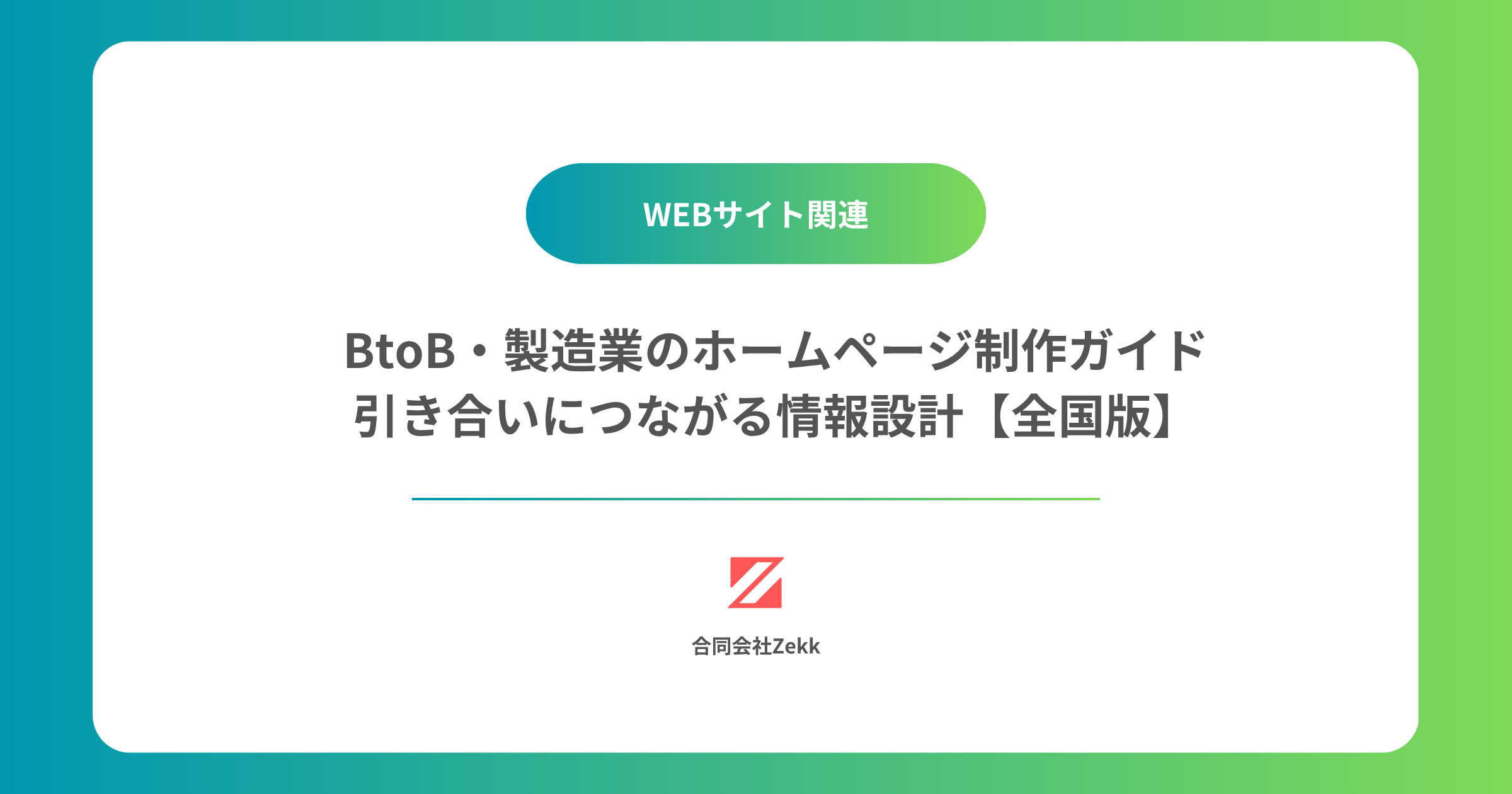 BtoB・製造業のホームページ制作ガイド｜引き合いにつながる情報設計【全国版】