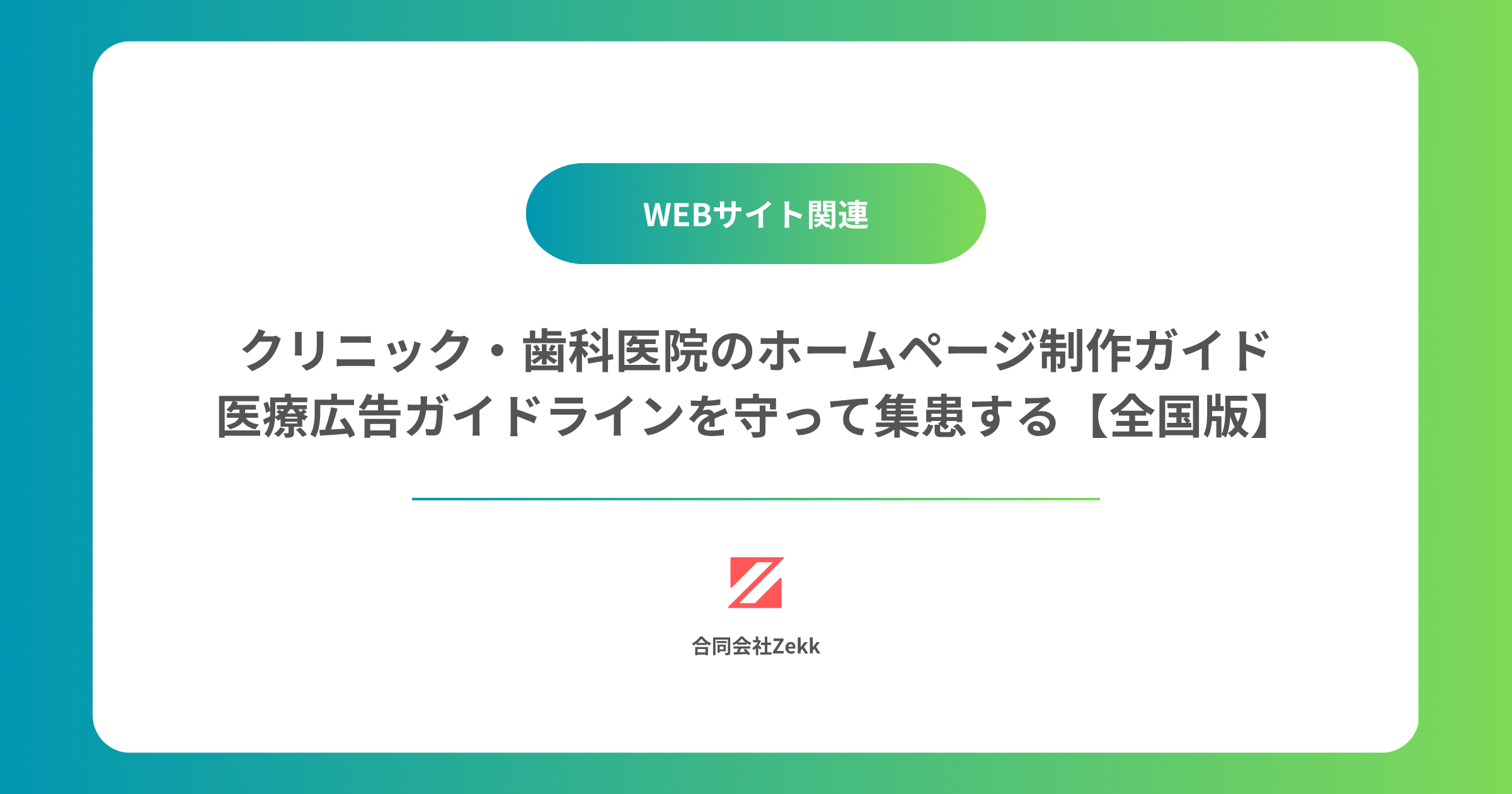 クリニック・歯科医院のホームページ制作ガイド｜医療広告ガイドラインを守って集患する【全国版】