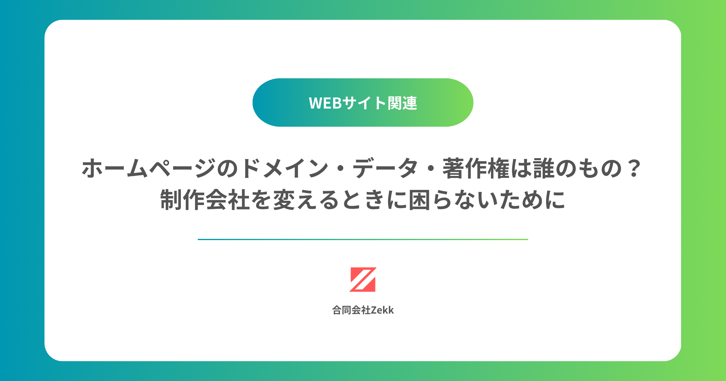 ホームページのドメイン・データ・著作権は誰のもの？｜制作会社を変えるときに困らないために