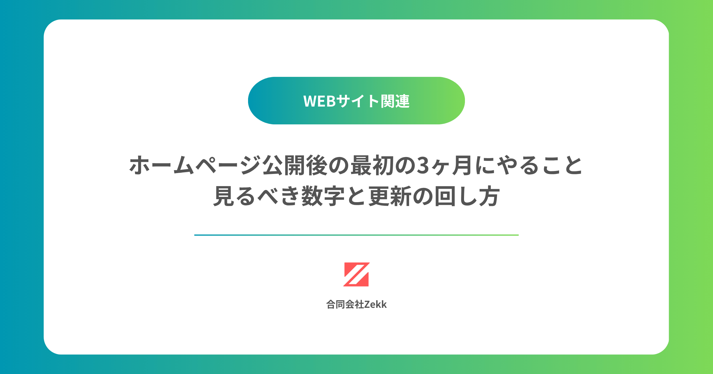 ホームページ公開後の最初の3ヶ月にやること｜見るべき数字と更新の回し方
