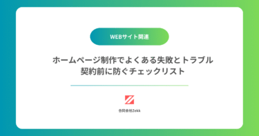 ホームページ制作でよくある失敗とトラブル｜契約前に防ぐチェックリスト