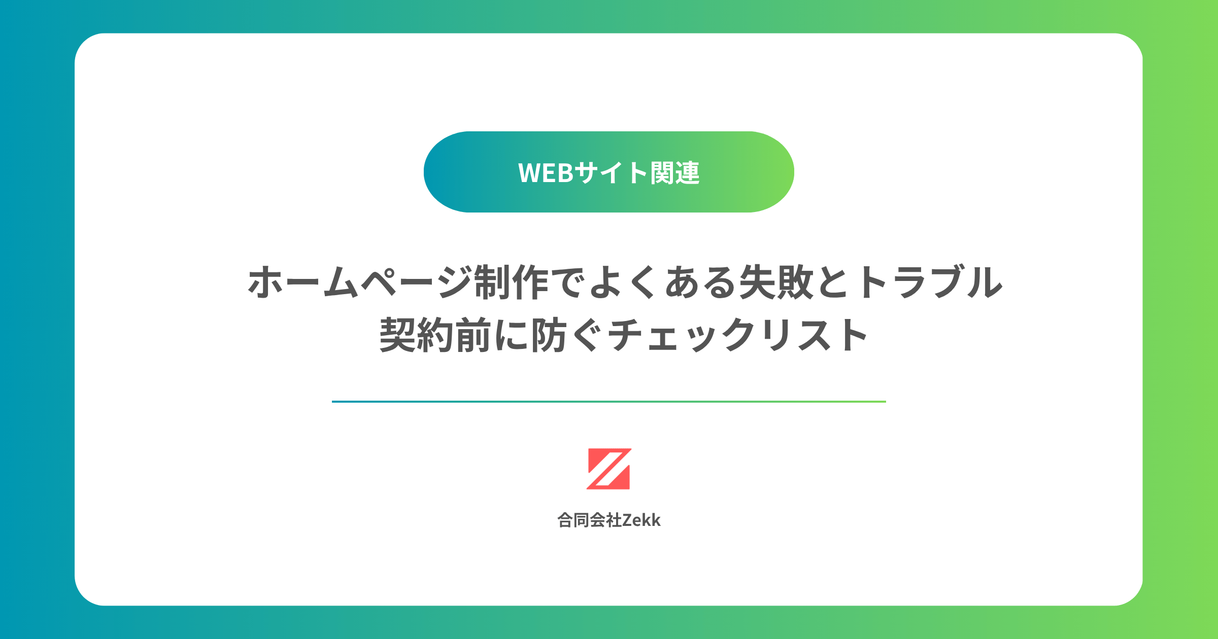 ホームページ制作でよくある失敗とトラブル｜契約前に防ぐチェックリスト