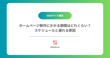 ホームページ制作にかかる期間はどれくらい？｜スケジュールと遅れる原因