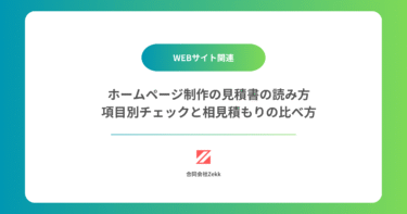 ホームページ制作の見積書の読み方｜項目別チェックと相見積もりの比べ方