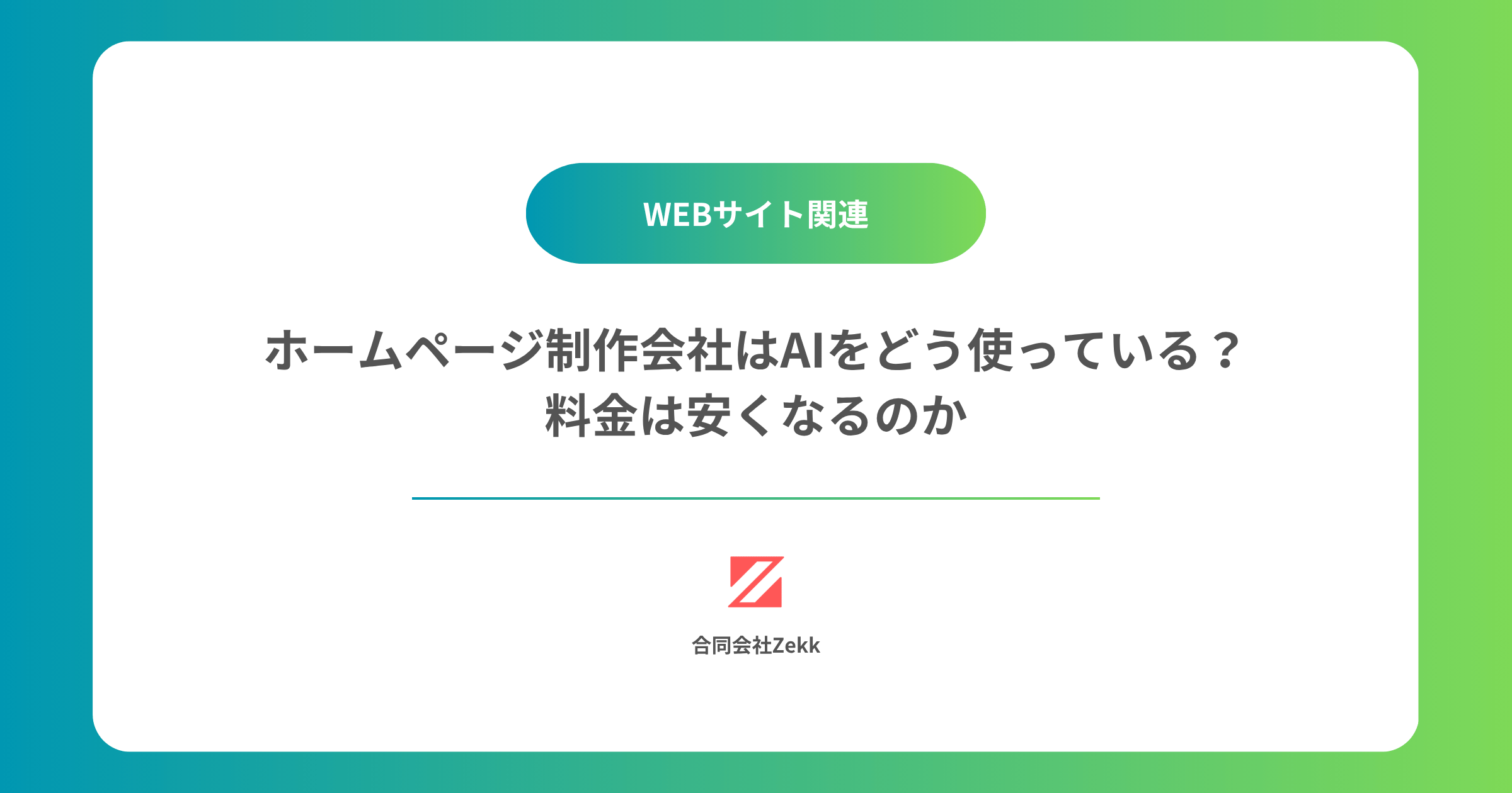 ホームページ制作会社はAIをどう使っているか｜料金は安くなるのか