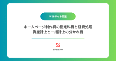 ホームページ制作費の勘定科目と経費処理｜資産計上と一括計上の分かれ目