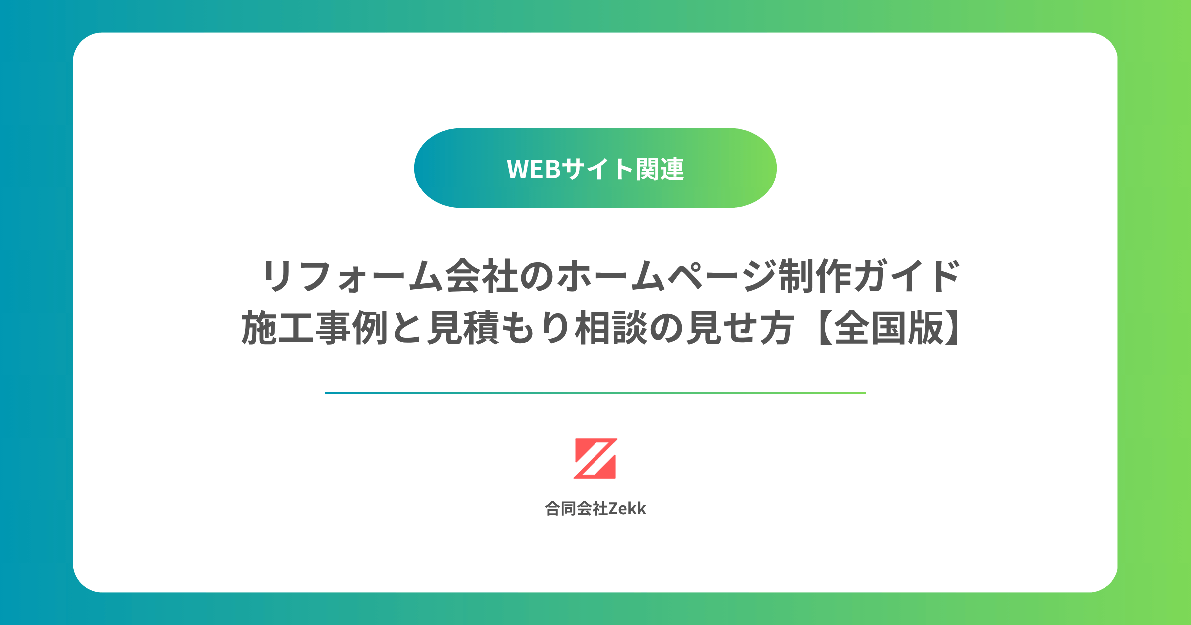リフォーム会社のホームページ制作ガイド｜施工事例と見積もり相談の見せ方【全国版】