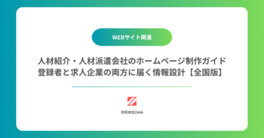 人材紹介・人材派遣会社のホームページ制作ガイド｜登録者と求人企業の両方に届く情報設計【全国版】