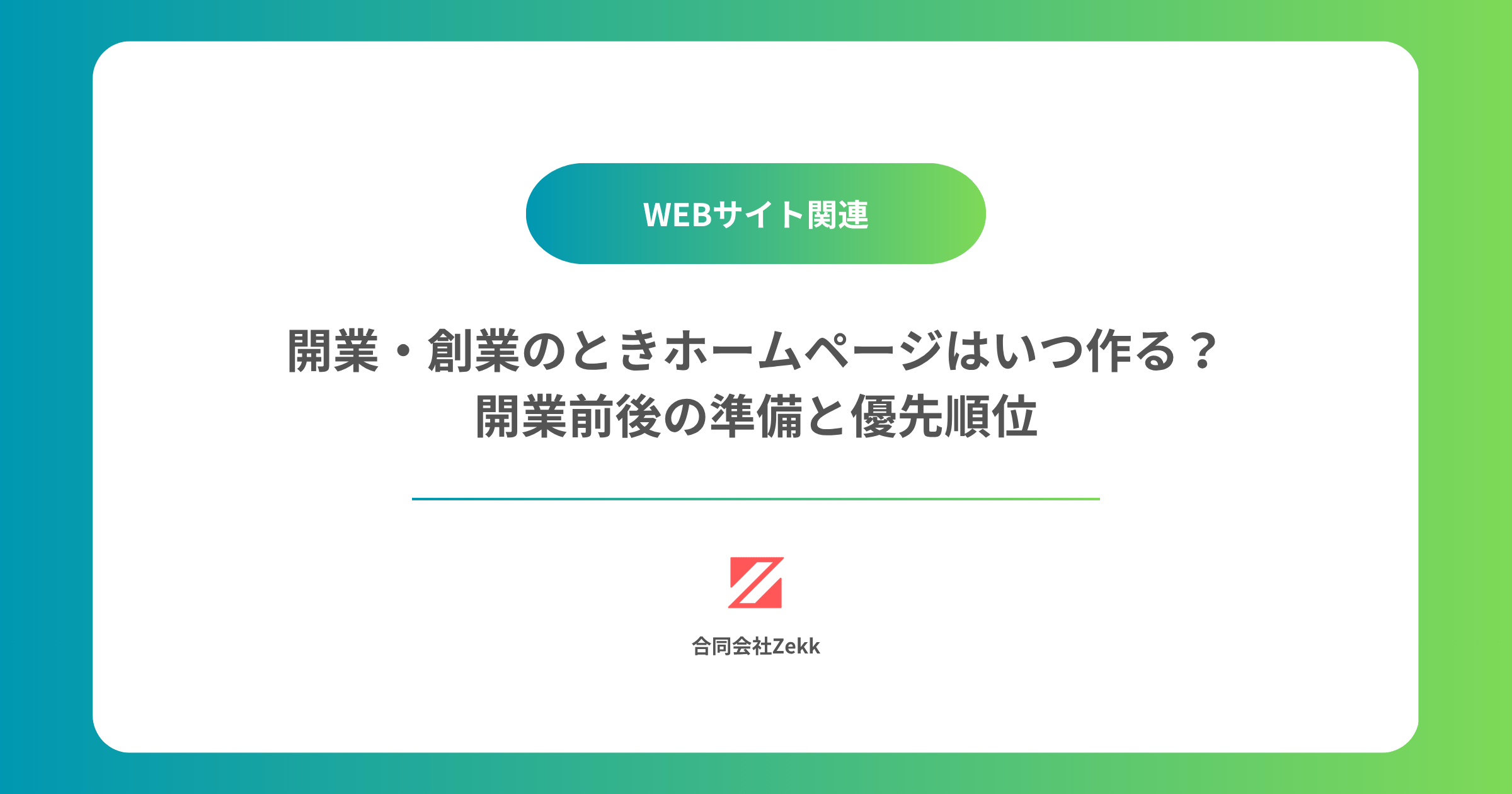 開業・創業のときホームページはいつ作る？｜開業前後の準備と優先順位
