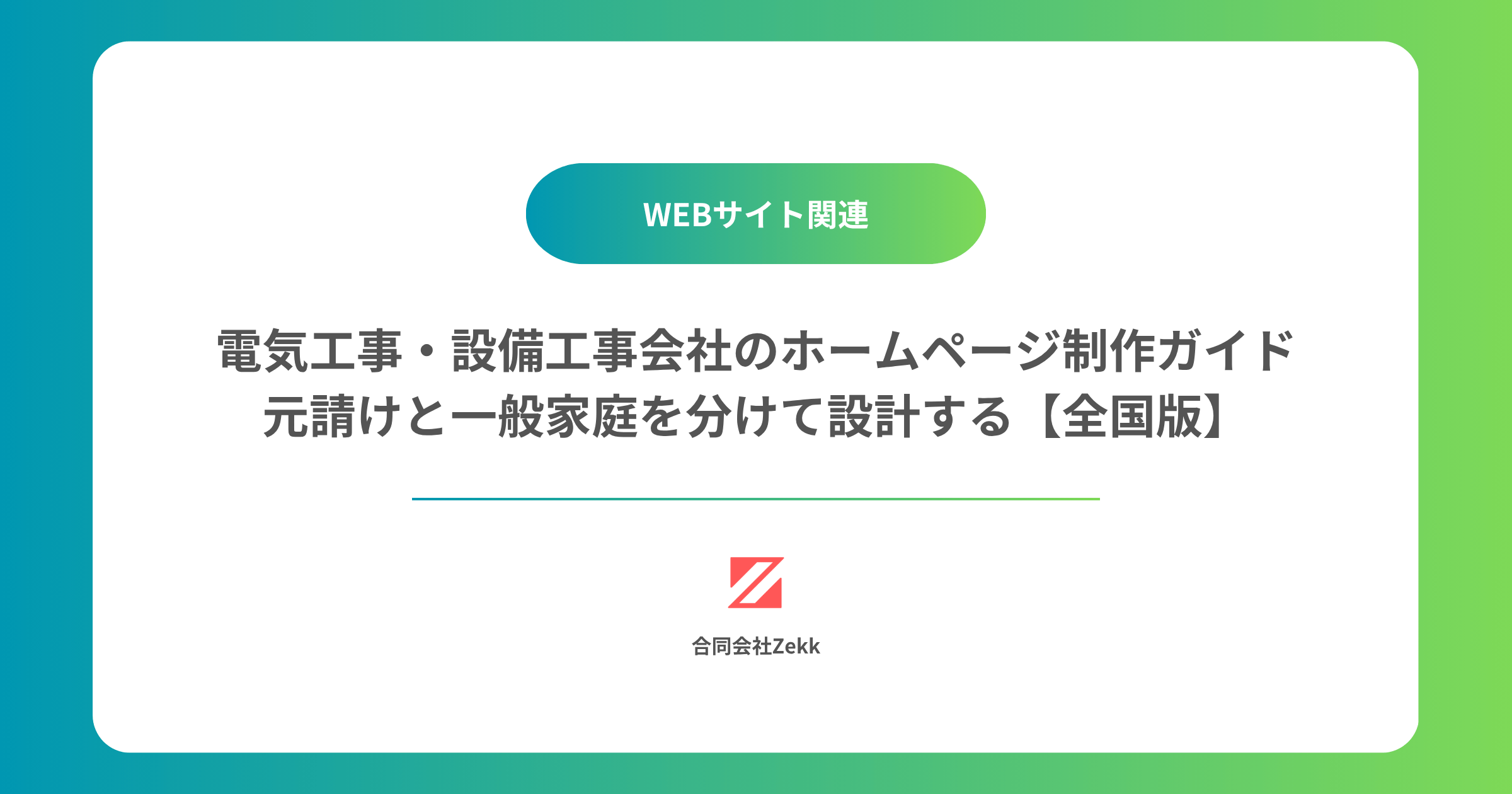 電気工事・設備工事会社のホームページ制作ガイド｜元請けと一般家庭を分けて設計する【全国版】