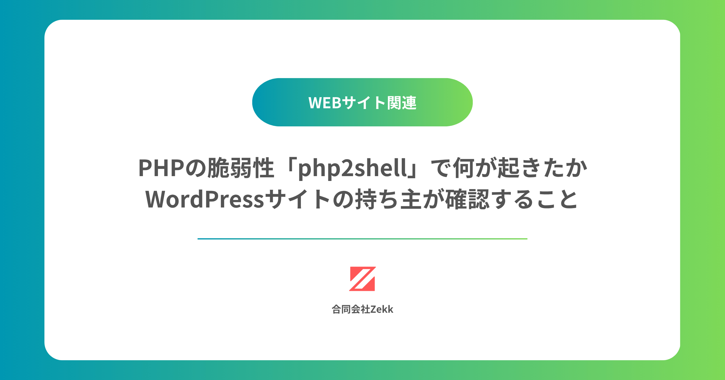 PHPの脆弱性「php2shell」で何が起きたか｜WordPressサイトの持ち主が確認すること