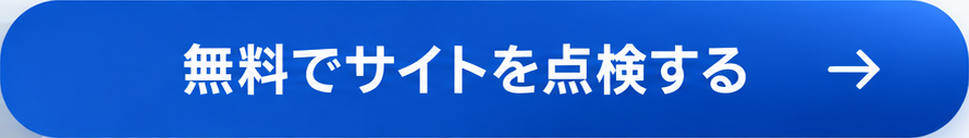 無料でサイトを点検する