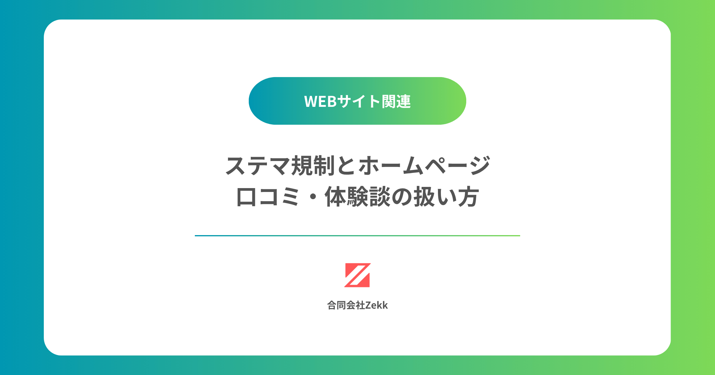 ステマ規制とホームページ｜口コミ・体験談の扱い方