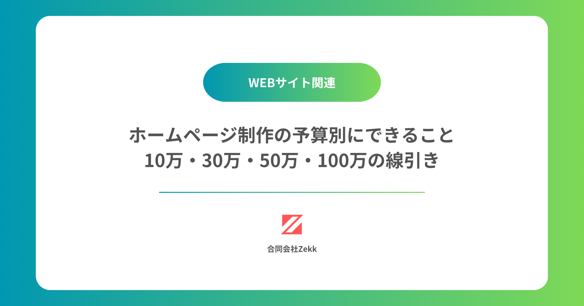 ホームページ制作の予算別にできること｜10万・30万・50万・100万の線引き