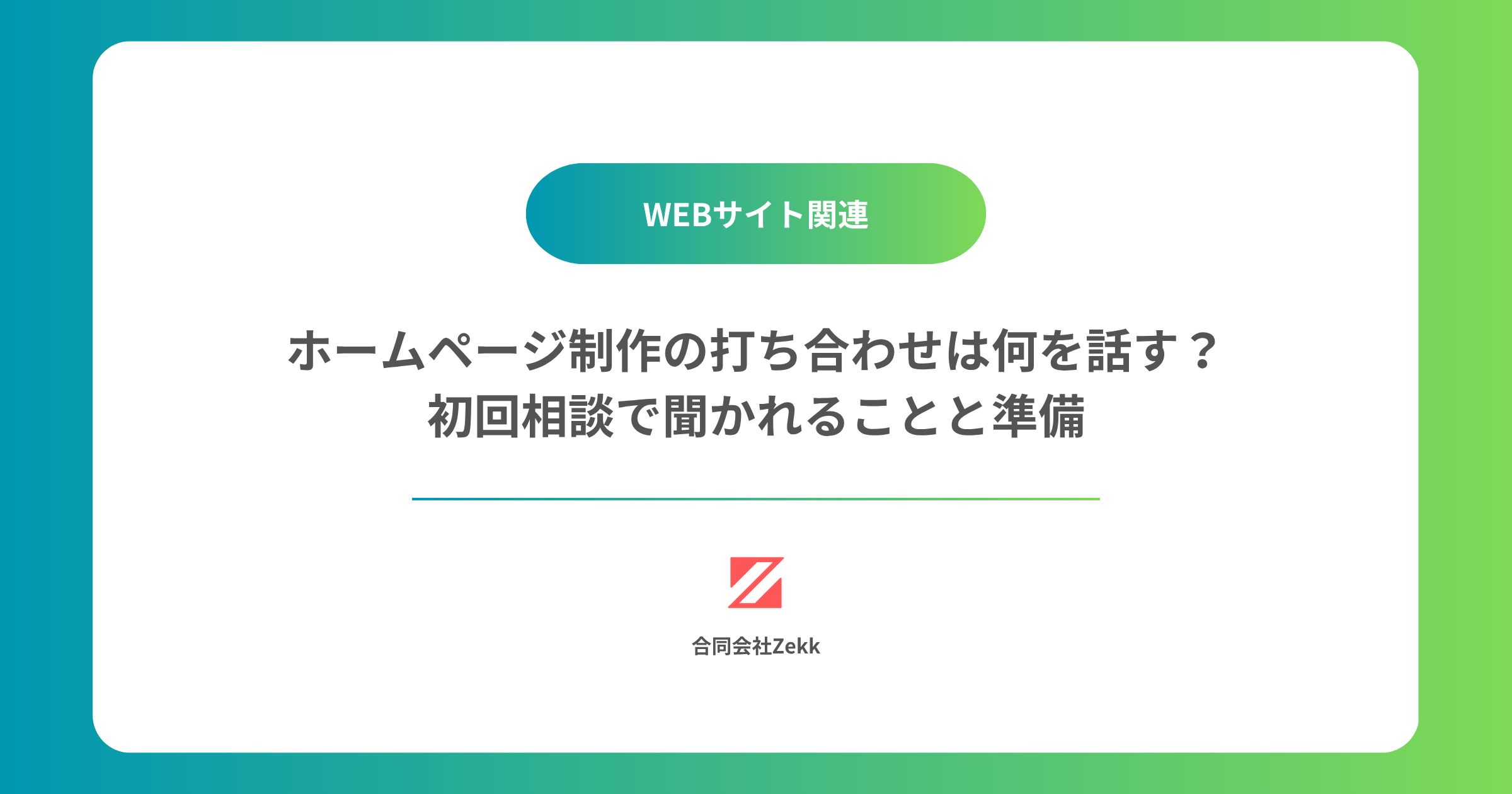 ホームページ制作の打ち合わせは何を話す？｜初回相談で聞かれることと準備