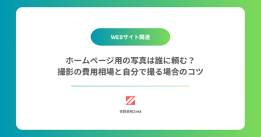 ホームページ用の写真は誰に頼む？｜撮影の費用相場と自分で撮る場合のコツ