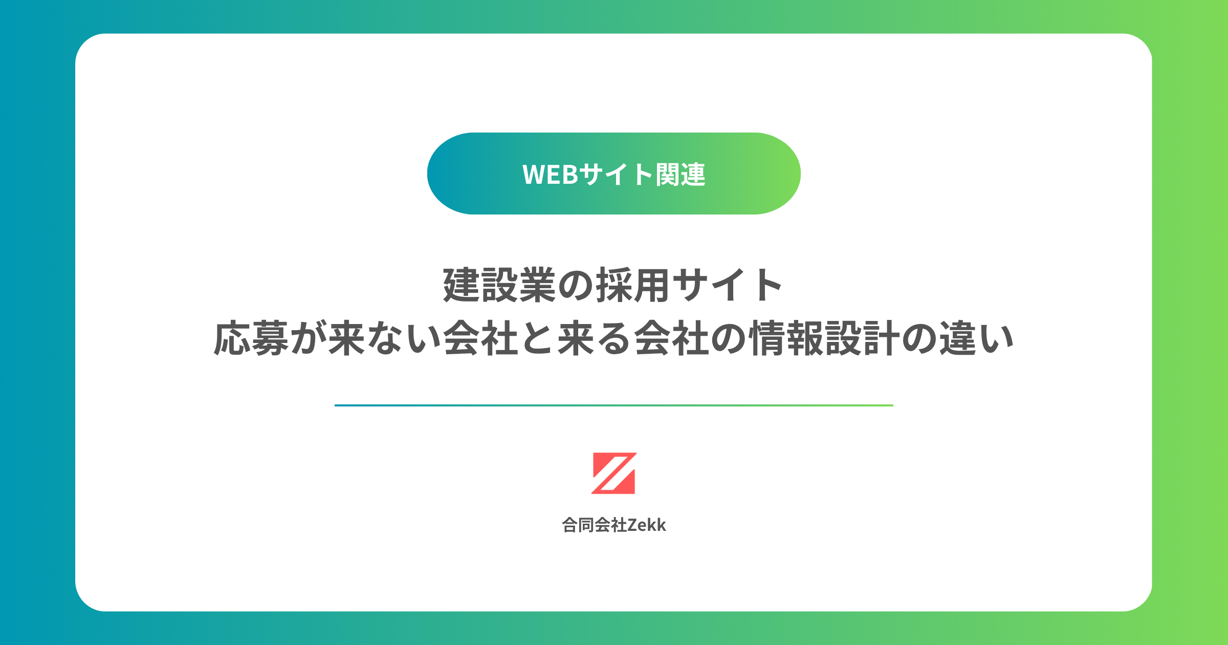 建設業の採用サイト｜応募が来ない会社と来る会社の情報設計の違い